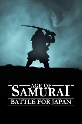 武士时代为统一日本而战 第3集