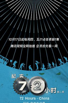 纪实72小时中国版第2季 第10集