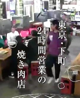 72小时东京·下町24小时烤肉店