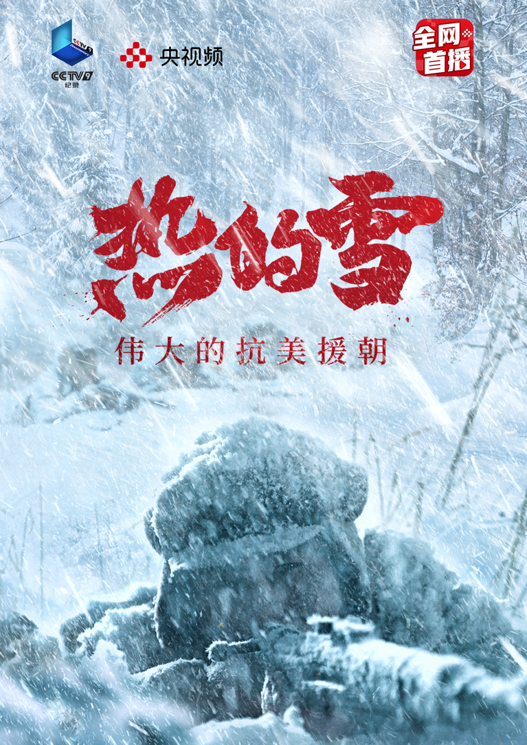 热的雪——伟大的抗美援朝 第6集