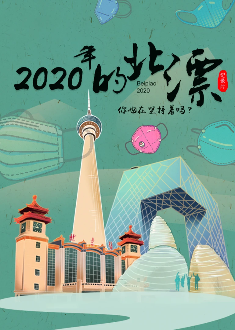 2020年的北漂 第3集