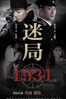 迷局1931 第1集