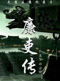 廉吏传 第16集