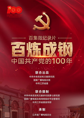 百炼成钢中国共产党的100年 第1集