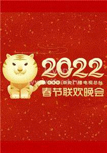 2022春节晚会 2022湖南卫视春节联欢晚会期