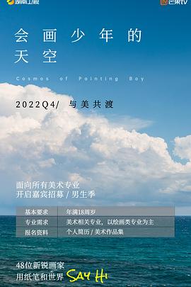 会画少年的天空 20230119营业中期