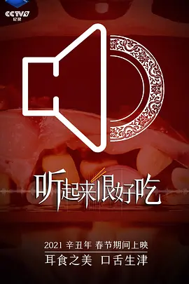 听起来很好吃 第8集