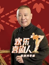 欢乐喜剧人第七季表演纯享版 20210222期