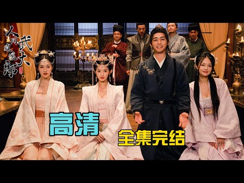 人间逍遥武大郎 全集(大结局)