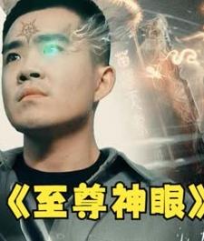 至尊神眼 第21集