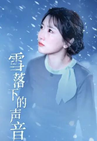 雪落下的声音(全集)