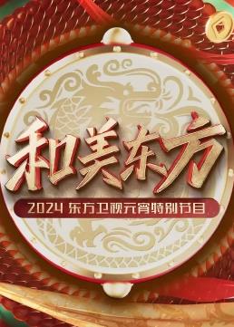 和美东方·2024东方卫视元宵特别节目 HD国语上