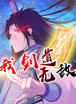 我，剑道无敌动态漫画 第14集