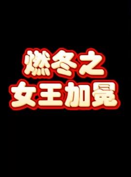 燃冬之女王加冕 第12集