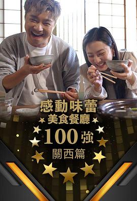 感动味蕾美食餐厅100强-关西篇 第11集