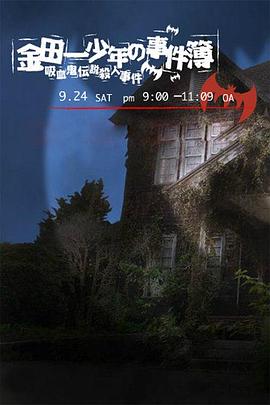 金田一少年事件簿：吸血鬼传说杀人事件2005