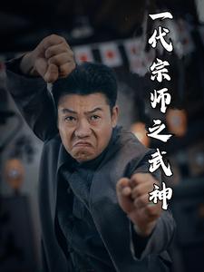 一代宗师之武神 第09集