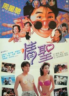 情圣1991 HD粤语