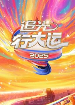 2025文化开年·追光行大运